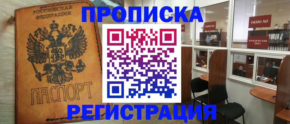 временная регистрация законно в Белорецке