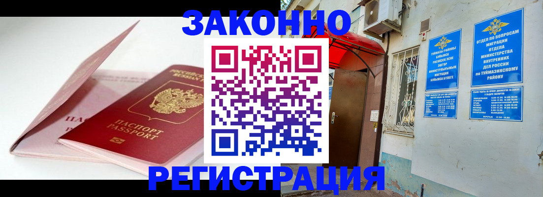 прописка гарантия в Белорецке